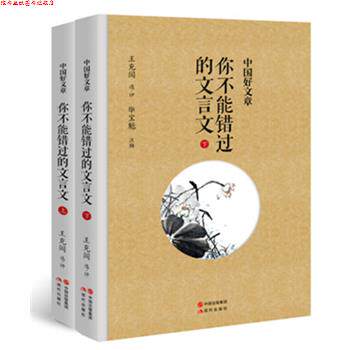 【正版书】 你不能错过的文言文 王充闾 选评 毕宝魁 注 现代出版社