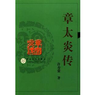 【正版书】 章太炎传 许寿裳 著 百花文艺出版社