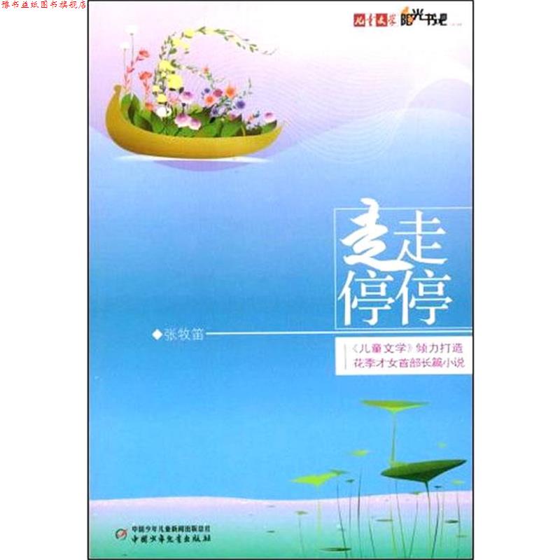 【正版书】 儿童文学阳光书吧走走停停 张牧笛 著 中国少年儿童出版社