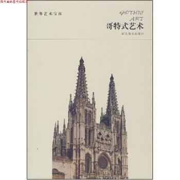 【正版书】 世界艺术宝库：哥特式艺术 洪洋 著 河北教育出版社