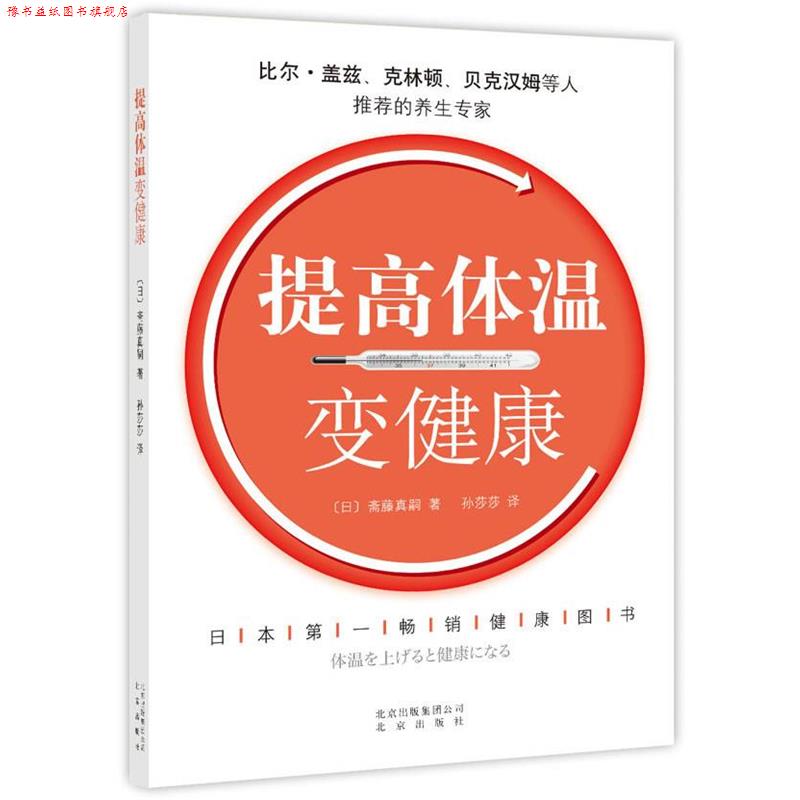 【正版书】 提高体温变健康 (日)斋藤真嗣 著,孙莎莎 译 北京出版社