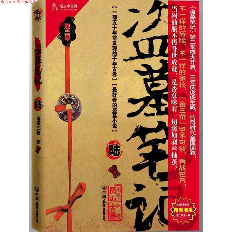 【正版书】 盗墓笔记六 南派三叔 著 中国友谊出版公司
