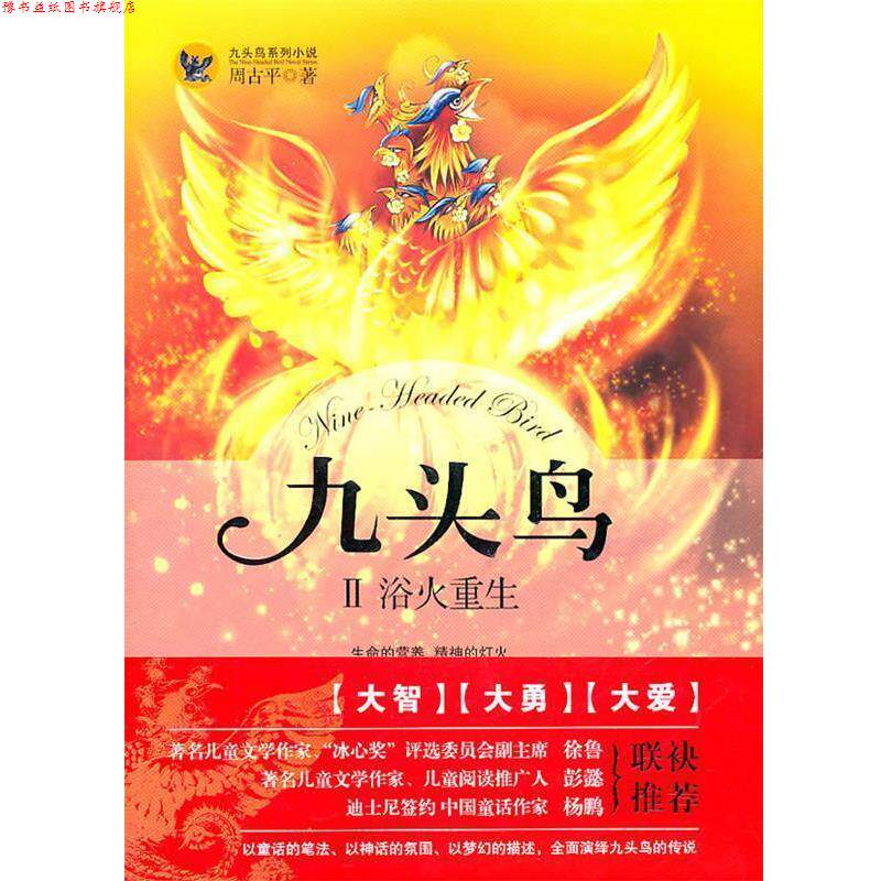 【正版书】 九头鸟2:浴火重生 周古平 著 长江出版社