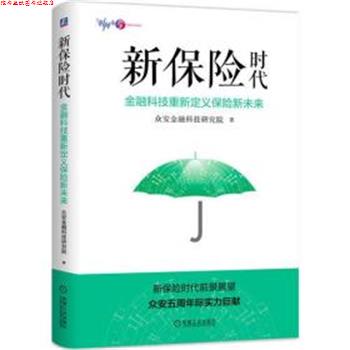 【正版书】 新保险时代 众安金融科技研究院 机械工业出版社