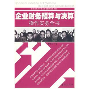 【正版书】 企业财务预算与决算操作实务全书 贺志东 华中科技大学出版社