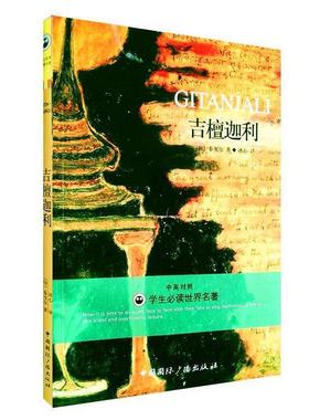 【正版书】 吉檀迦利—学生世界名著 （印）泰戈尔（Tagore,R.） 著,冰心 译 中国国际广播出版社