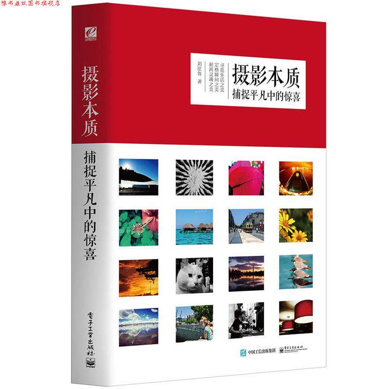 【正版书】 摄影本质—捕捉平凡中的惊喜 刘征鲁 著 电子工业出版社