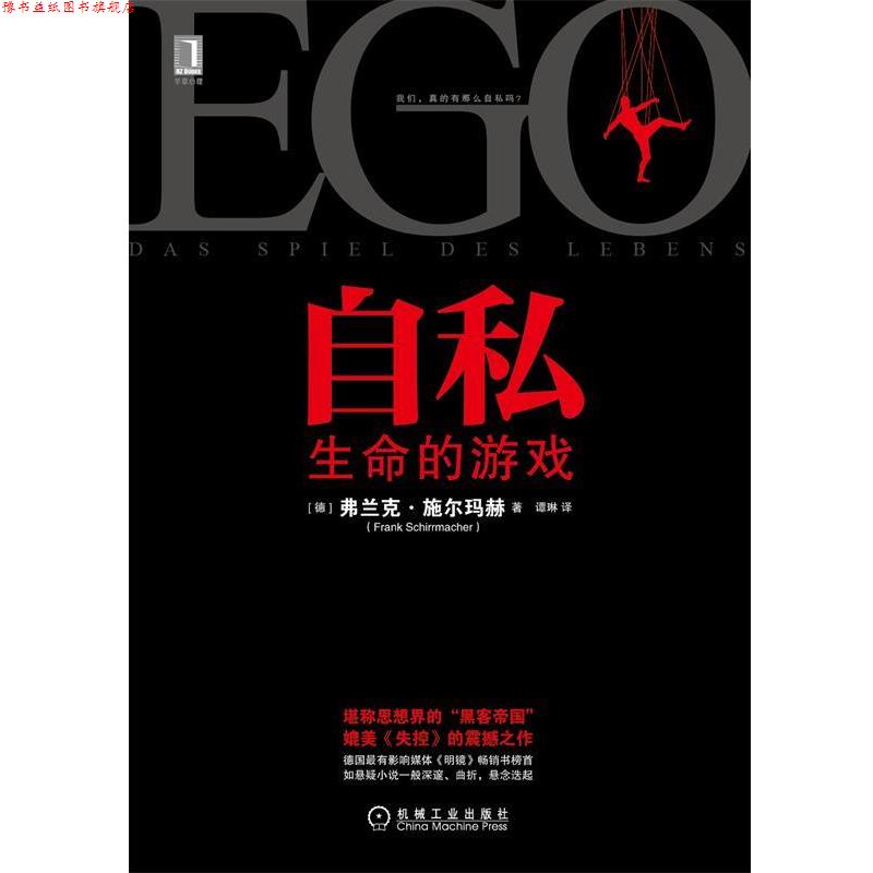 【正版书】 自私:生命的游戏 [德] 弗兰克·施尔玛赫（Frank Schirrmacher） 著,谭 机械工业出版社