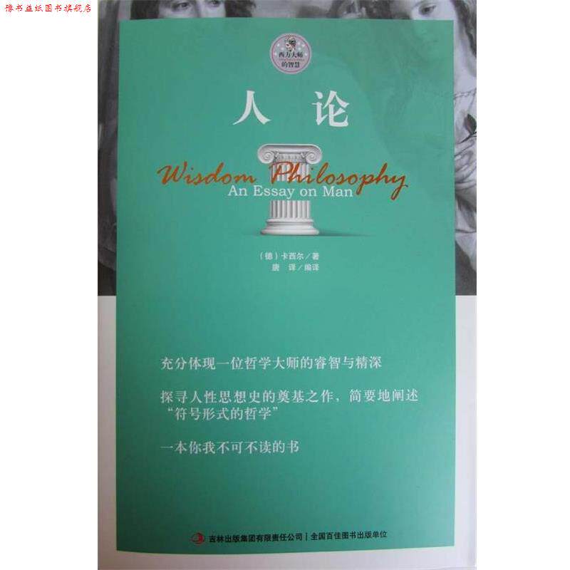 【正版书】 人论 卡西尔, 唐译 吉林出版集团有限责任公司
