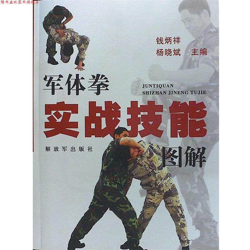 【正版书】 军体拳实战技能图解 钱炳祥,杨晓斌　主编 中国人民出版社