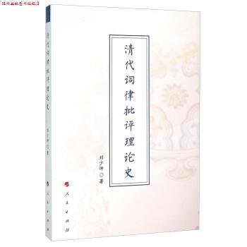 【正版书】 清代词律批评理论史 刘少坤 人民出版社