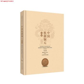 【正版书】 中国机制铜元目录 周沁园,李平文 著 上海科学技术出版社