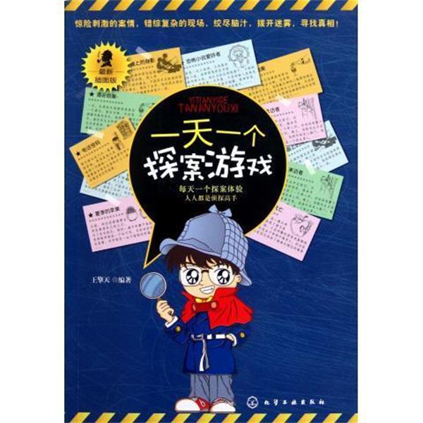 【正版书】 一个探案游戏 王擎天 著 化学工业出版社