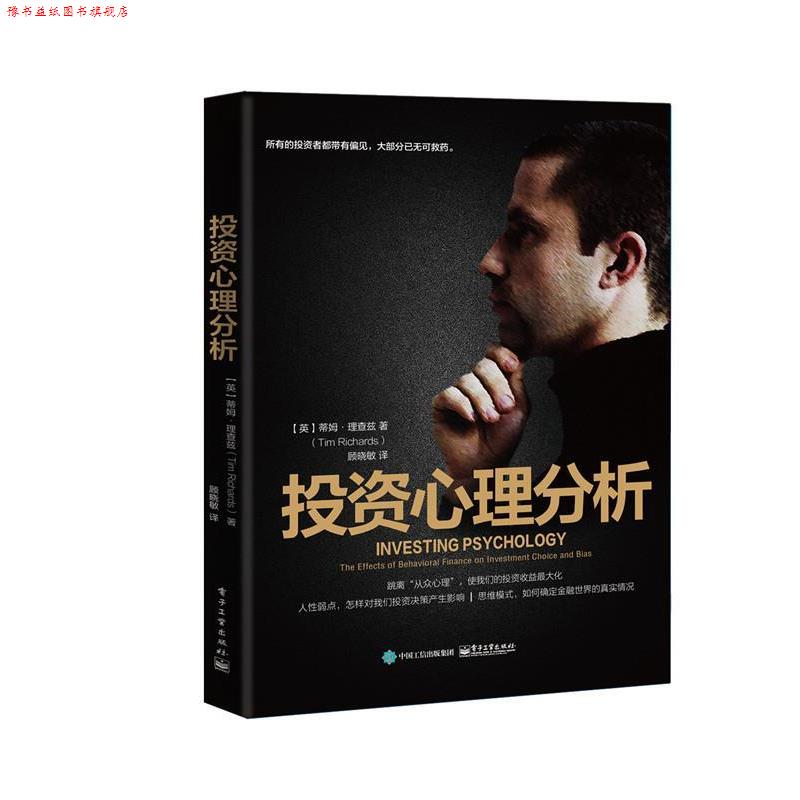 【正版书】 投资心理分析 (英)Tim Richards(蒂姆·理查兹) 著,顾晓敏 译 电子工业出版社