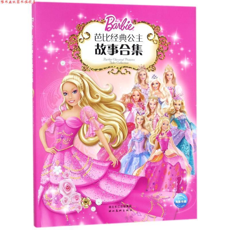 【正版书】 芭比经典公主故事合集1 (美)克里夫·鲁比,(美)依拉娜·莱舍 编文,(美)美泰 图,陈静 译 湖北美术出版社