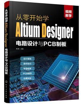 【正版书】 从零开始学Altium Designer电路设计与PCB制板 周新 著 化学工业出版社