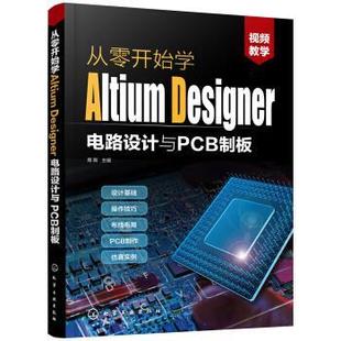 【正版书】 从零开始学Altium Designer电路设计与PCB制板 周新 著 化学工业出版社