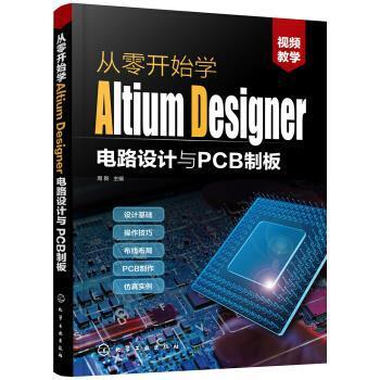 【正版书】 从零开始学Altium Designer电路设计与PCB制板 周新 著 化学工业出版社