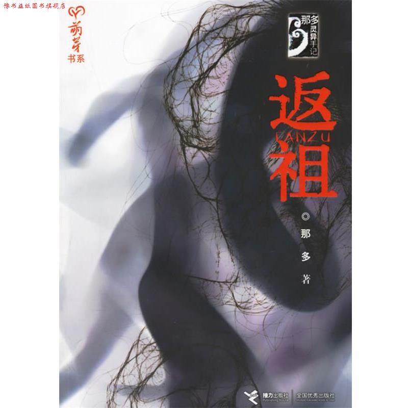 【正版书】 返祖—萌芽书系·那多灵异手记 那多 著 接力出版社