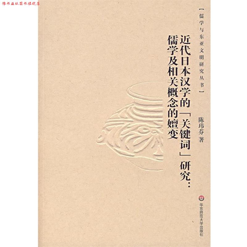 【正版书】 近代日本汉学的《关键词》研究:儒学及相关概念的嬗变 陈玮芬 著 华东师范大学出版社