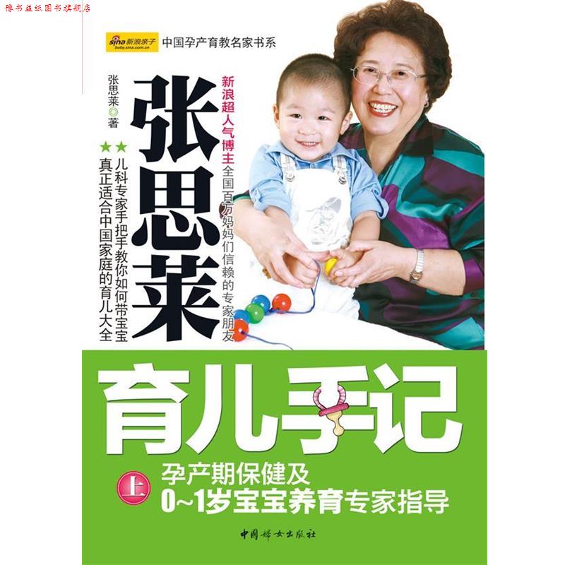 【正版书】 张思菜育儿手记 上 张思莱 中国妇女出版社