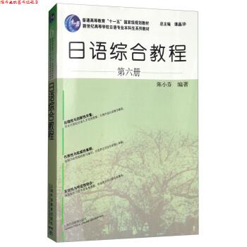 【正版书】 日语综合教程 第六册 陈小芬著,谭晶华 编 上海外语教育出版社