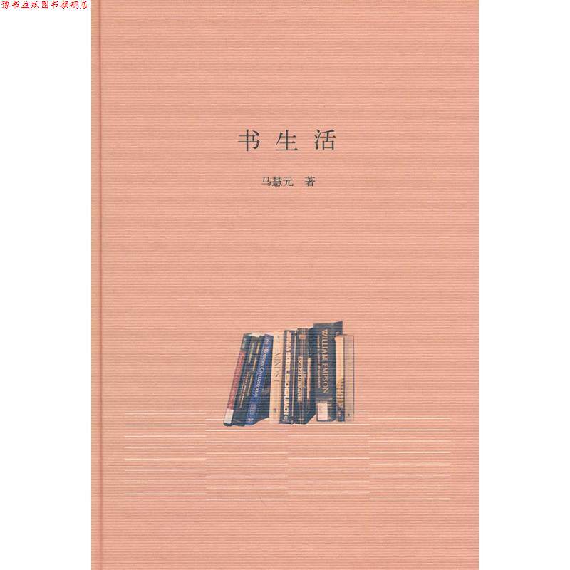 【正版书】 书生活 马慧元 著 中华书局