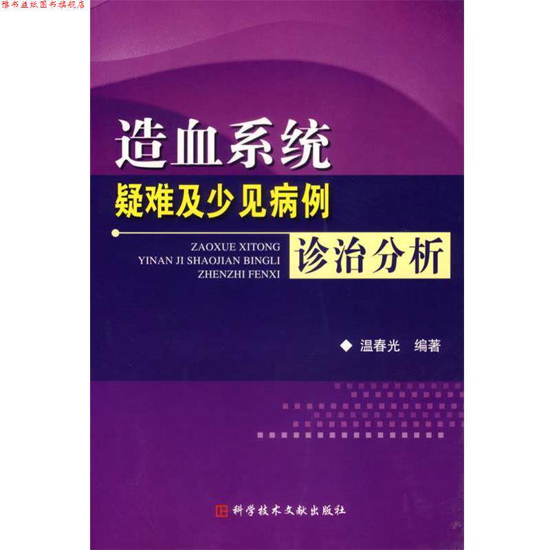 【正版书】 造血系统疑难及少见病例诊治分析 温春光 编著 科技文献出版社