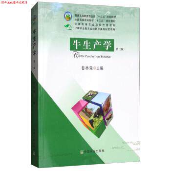 【正版书】 牛生产学 昝林森 中国农业出版社