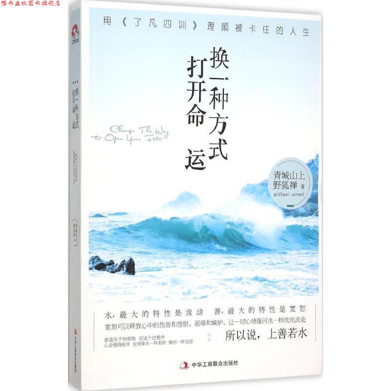 【正版书】 换一种方式打开命运用了凡四训理顺被卡住的人生 青城山上野狐禅 著 中华工商联合出版社