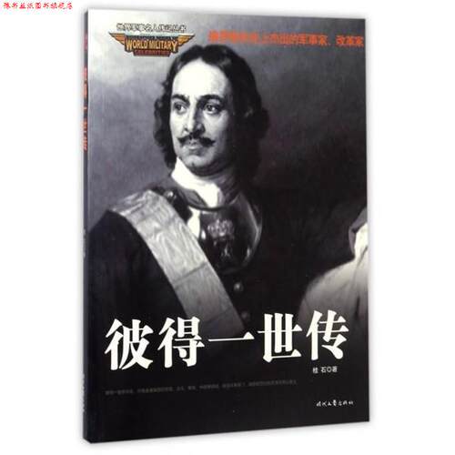 【正版书】 彼得一世传 桂石 著 时代文艺出版社