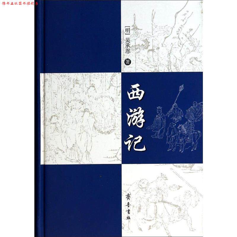 【正版书】 西游记 (明)吴承恩 著作 齐鲁书社