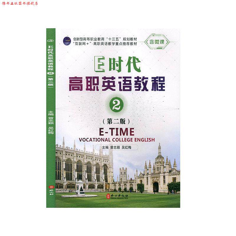 【正版书】 E时代高职英语教程.2 外文出版社