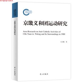 【正版书】 京畿义和团运动研究 吴宝晓,吴宝晓 学习出版社