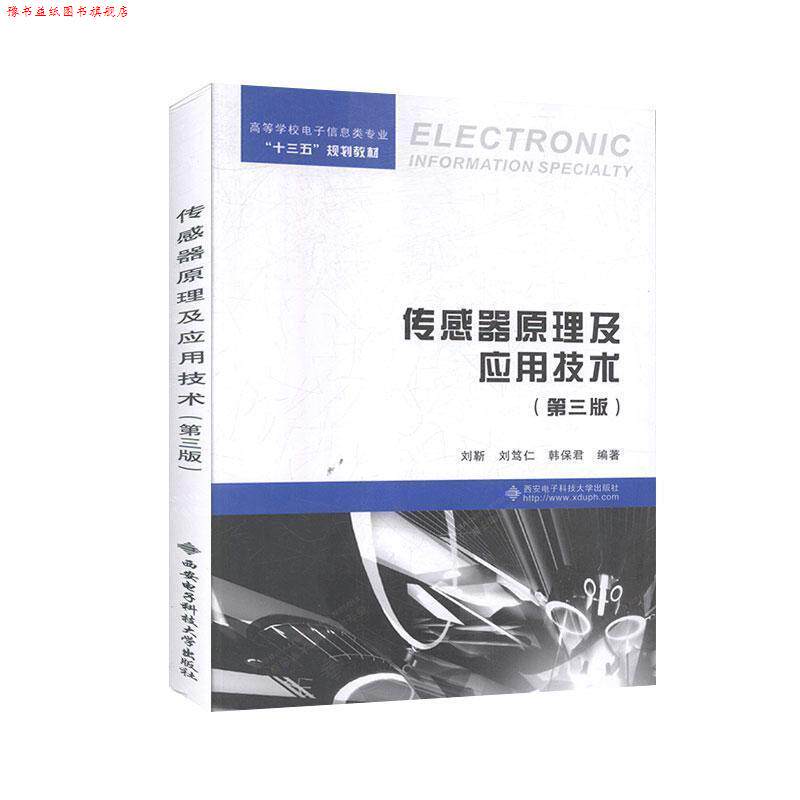 【正版书】 传感器原理及应用技术 刘靳,刘笃仁,韩保君 编著 西安电子科技大学出版社