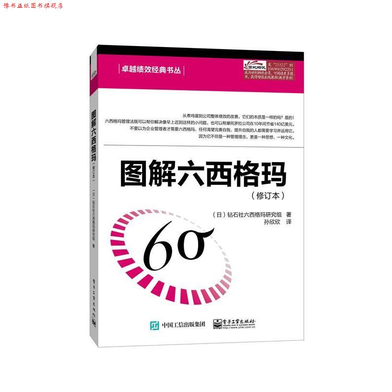 【正版书】 图解六西格玛 Diamond Six Sigma Kenkyu-Kai(钻石社六西格玛研究组) 著,孙欣欣 译 电子工业出版社