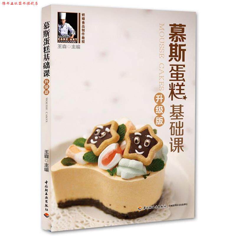 【正版书】 慕斯蛋糕基础课王森 王森 主编 中国轻工业出版社