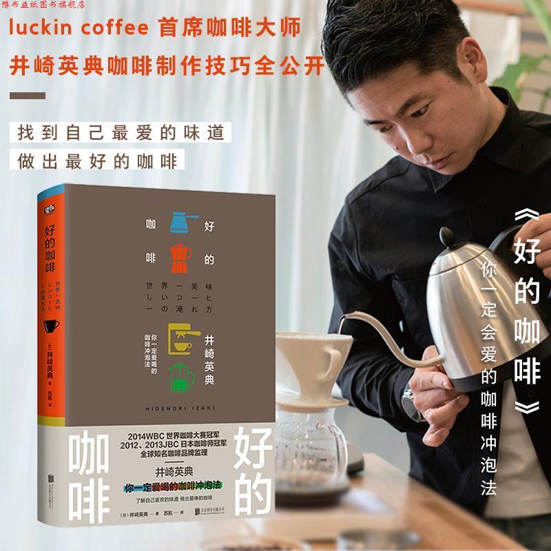 【正版书】 好的咖啡 井崎英典著苏航译联合读创出品 北京联合出版有限公司