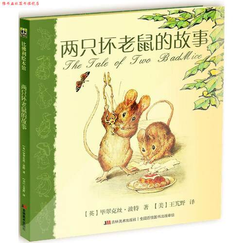 【正版书】 两只坏老鼠的故事 [英] 毕翠克丝·波特 著,[美] 王艽野 译 吉林美术出版社