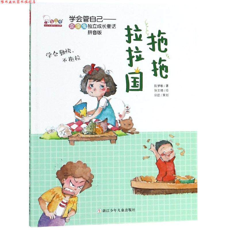 【正版书】 拖拖拉拉国 歪歪兔关键期早教项目组 浙江少年儿童出版社