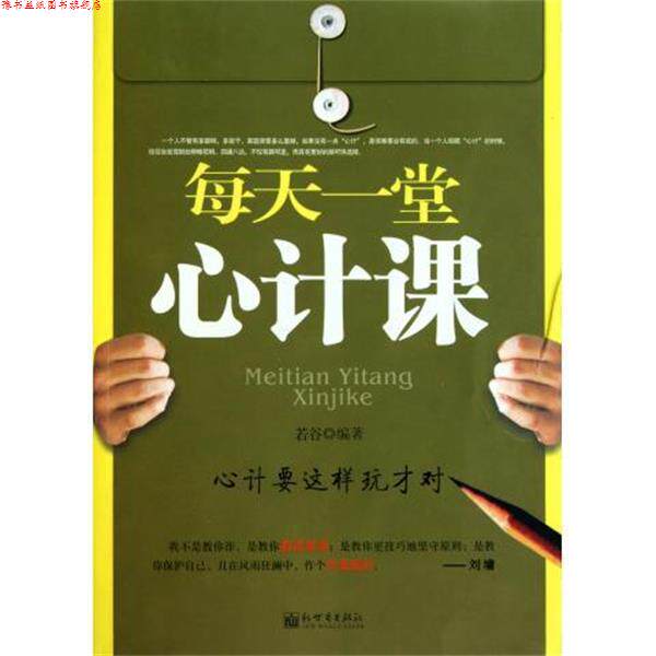 【正版书】 每天一堂心计课 若谷 著 新世界出版社
