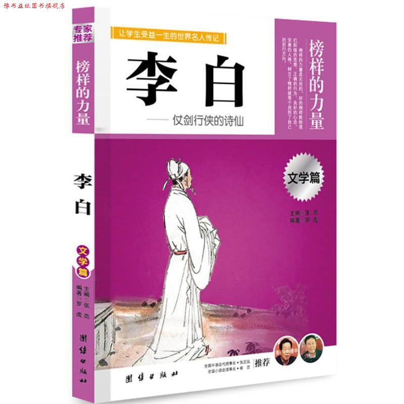【正版书】 让学生受益一生的世界名人传记 文学篇 李白 罗虎 编著 团结出版社