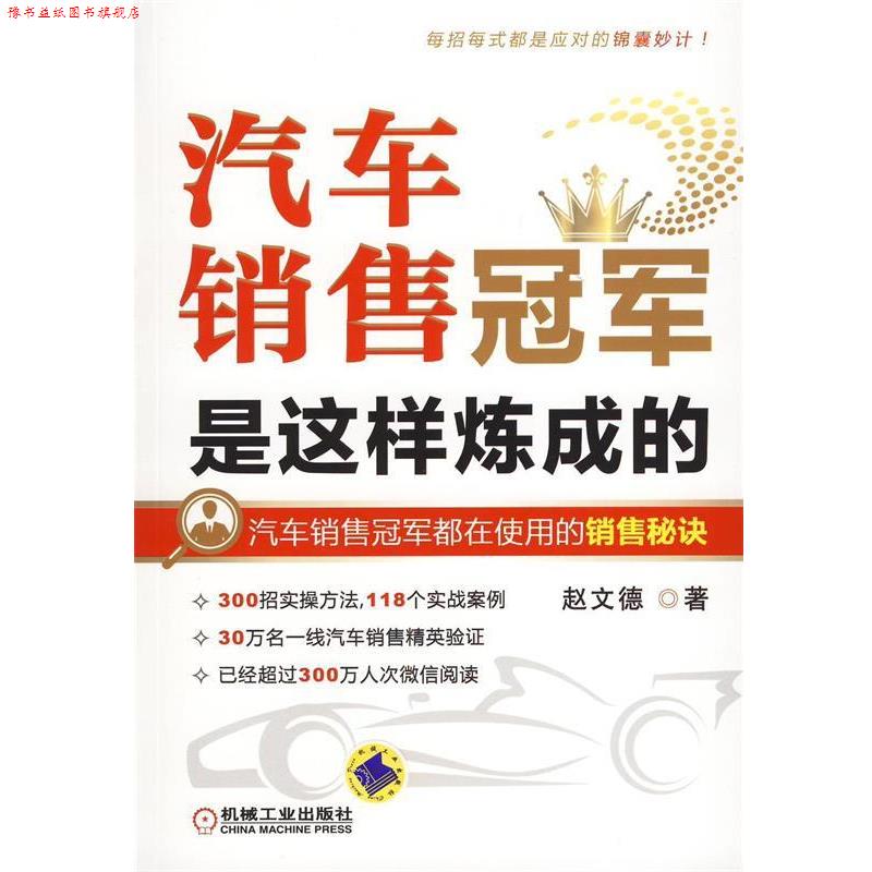 【正版书】 汽车销售是这样炼成的 赵文德 机械工业出版社