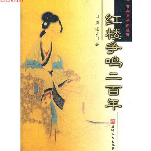 【正版书】 红楼争鸣二百年 白盾,汪大白　著 天津人民出版社