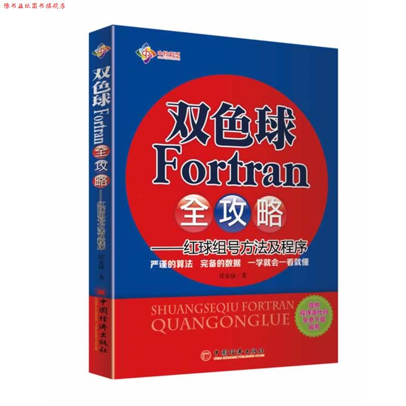 【正版书】 双色球Fortran全攻略--红球组号方法及程序 任安禄 著 中国经济出版社