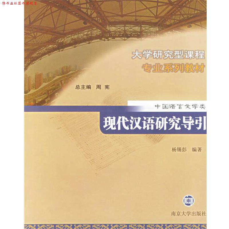 【正版书】 现代汉语研究导引 大学研究型课程专业系列教材.中国语言文学类 杨锡彭 编著 南京大学出版社