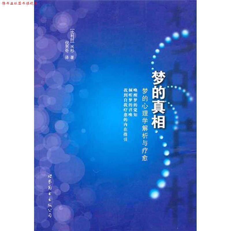 【正版书】 梦的真相:梦的心理学解析与疗愈 (比利时)米杉　著,倪男奇　译 世界图书出版公司