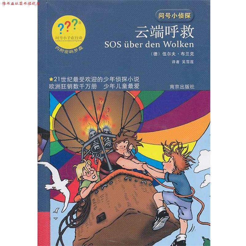 【正版书】 问号小侦探云端呼救 (德)布兰克 著,吴雪莲 译 南京出版社