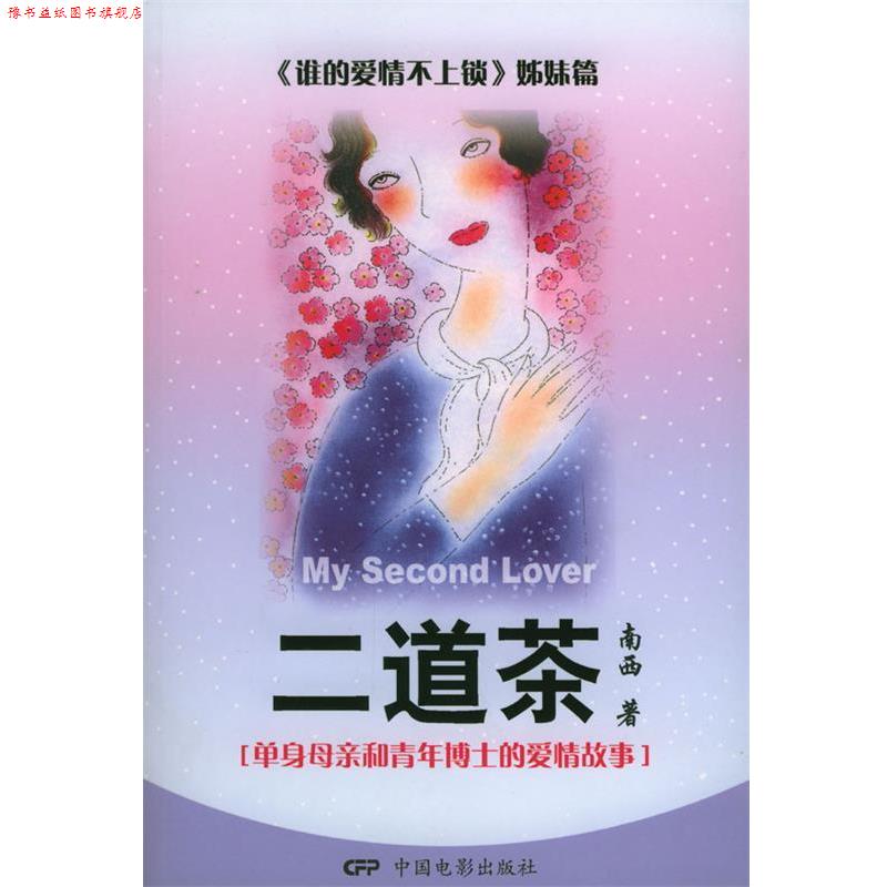 【正版书】 二道茶 南西 著 中国电影出版社