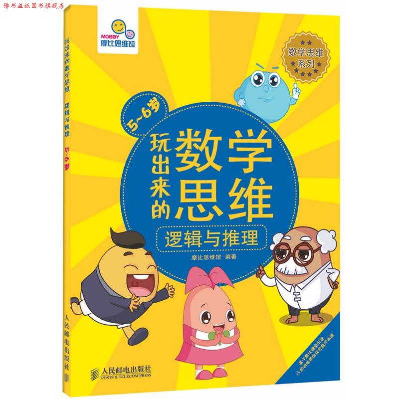【正版书】 数学思维系列·玩出来的数学思维:逻辑与推理 摩比思维馆 人民邮电出版社